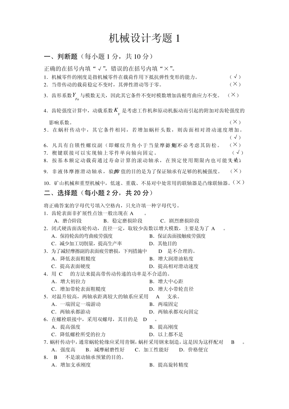 机械设计考题_第1页