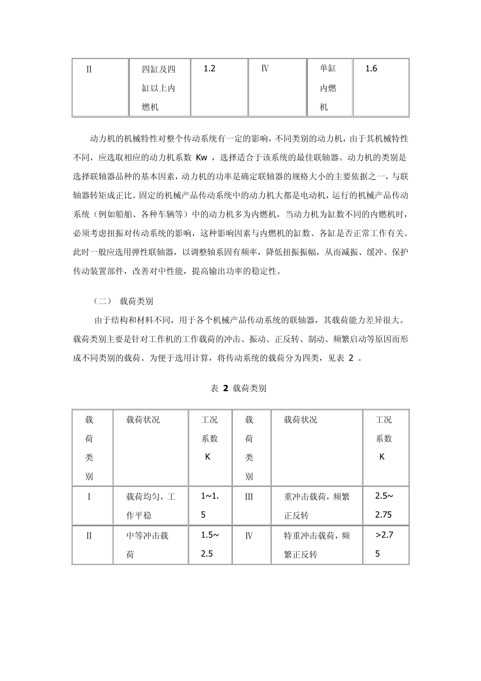 机械设计联轴器选择方法_第2页