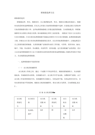 机械设计联轴器选择方法