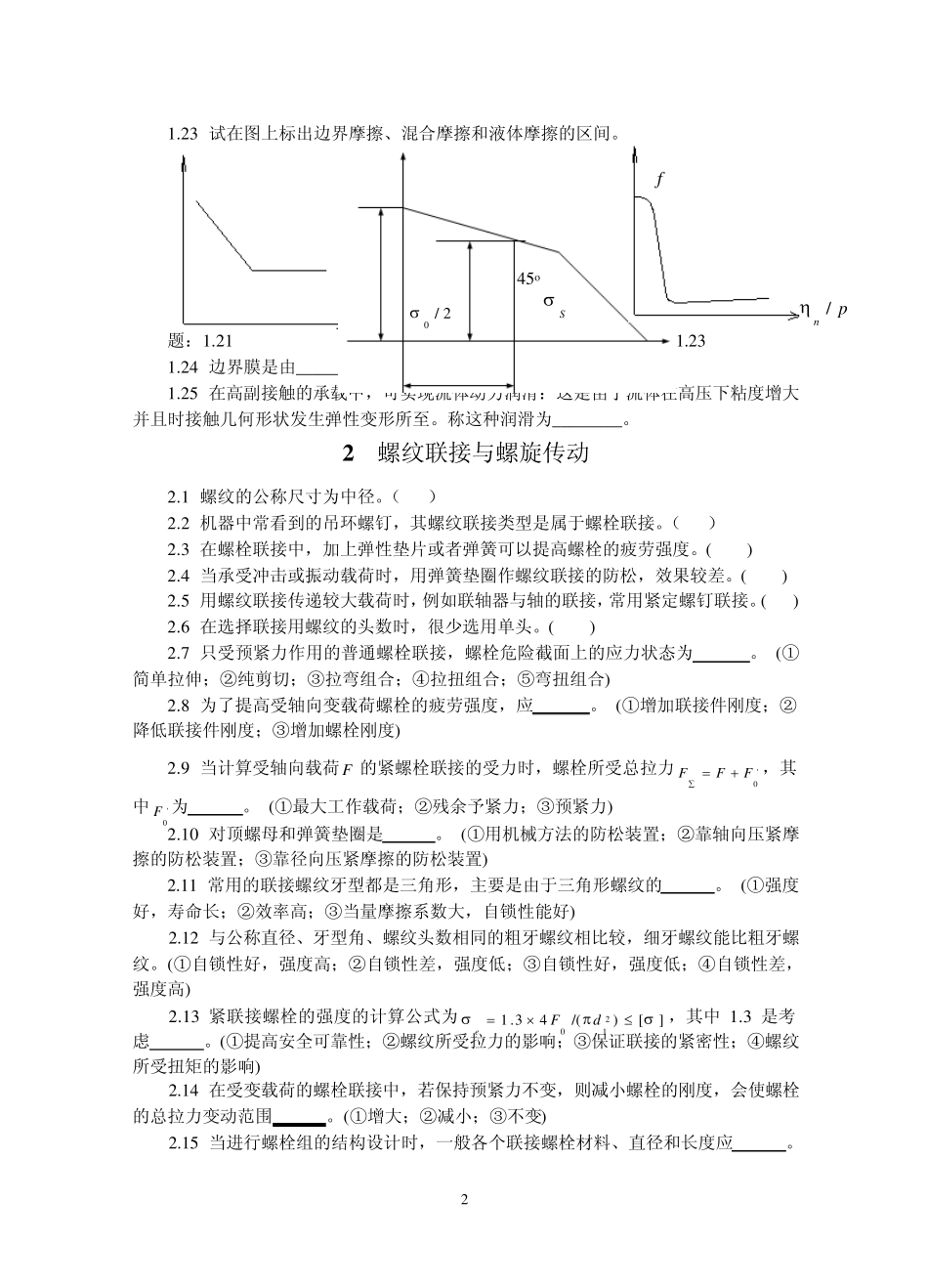 机械设计自测习题(中国矿业大学)_第2页