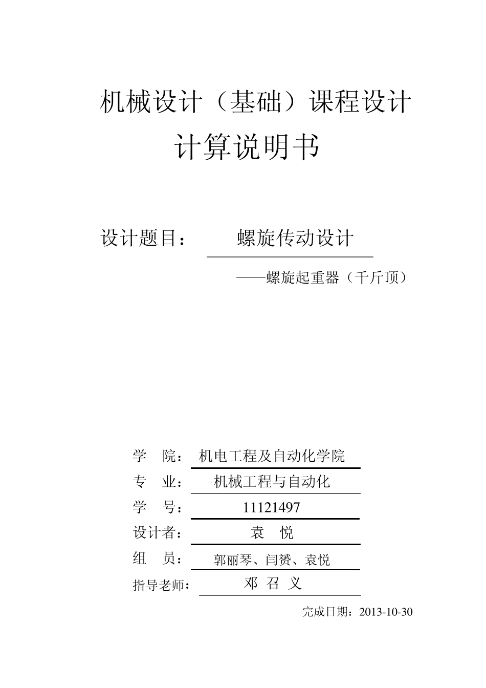 机械设计螺旋传动设计(千斤顶)_第1页