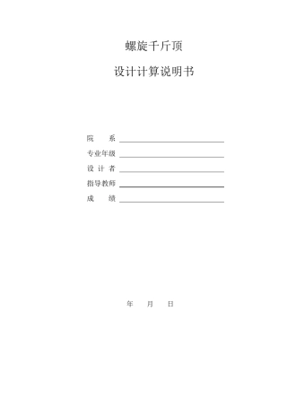 机械设计螺旋千斤顶