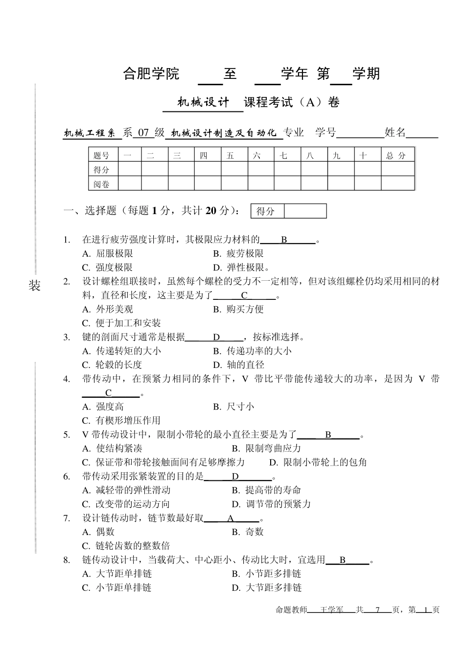 机械设计试卷A参考答案与评分标准_第1页