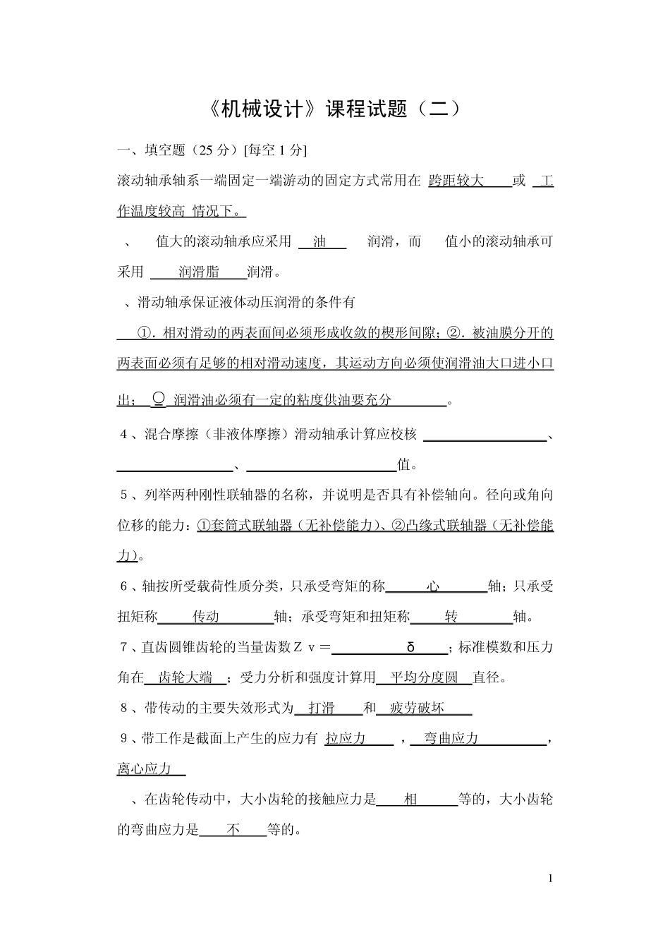 机械设计试题及答案_第1页