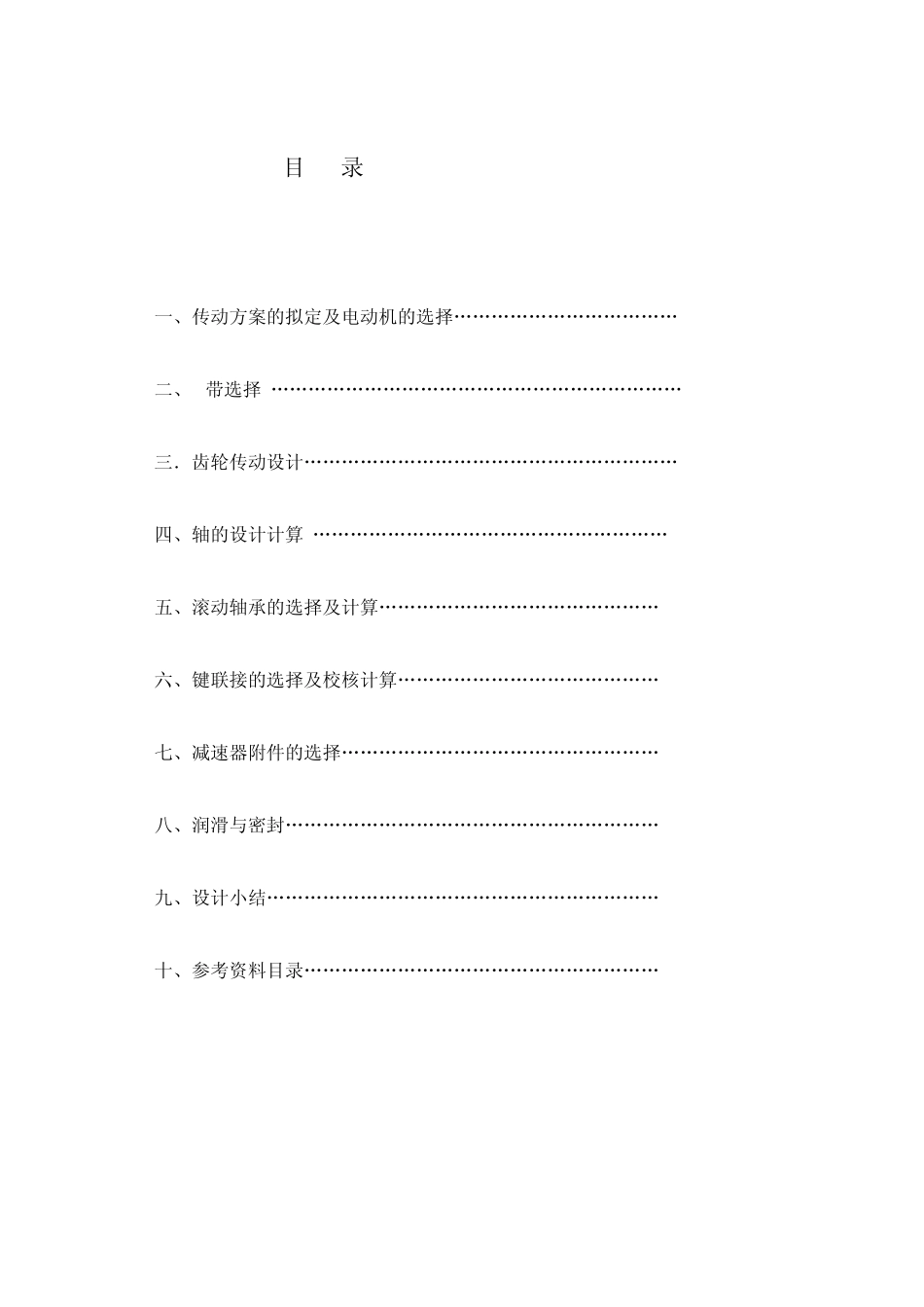 机械设计说明书_第1页