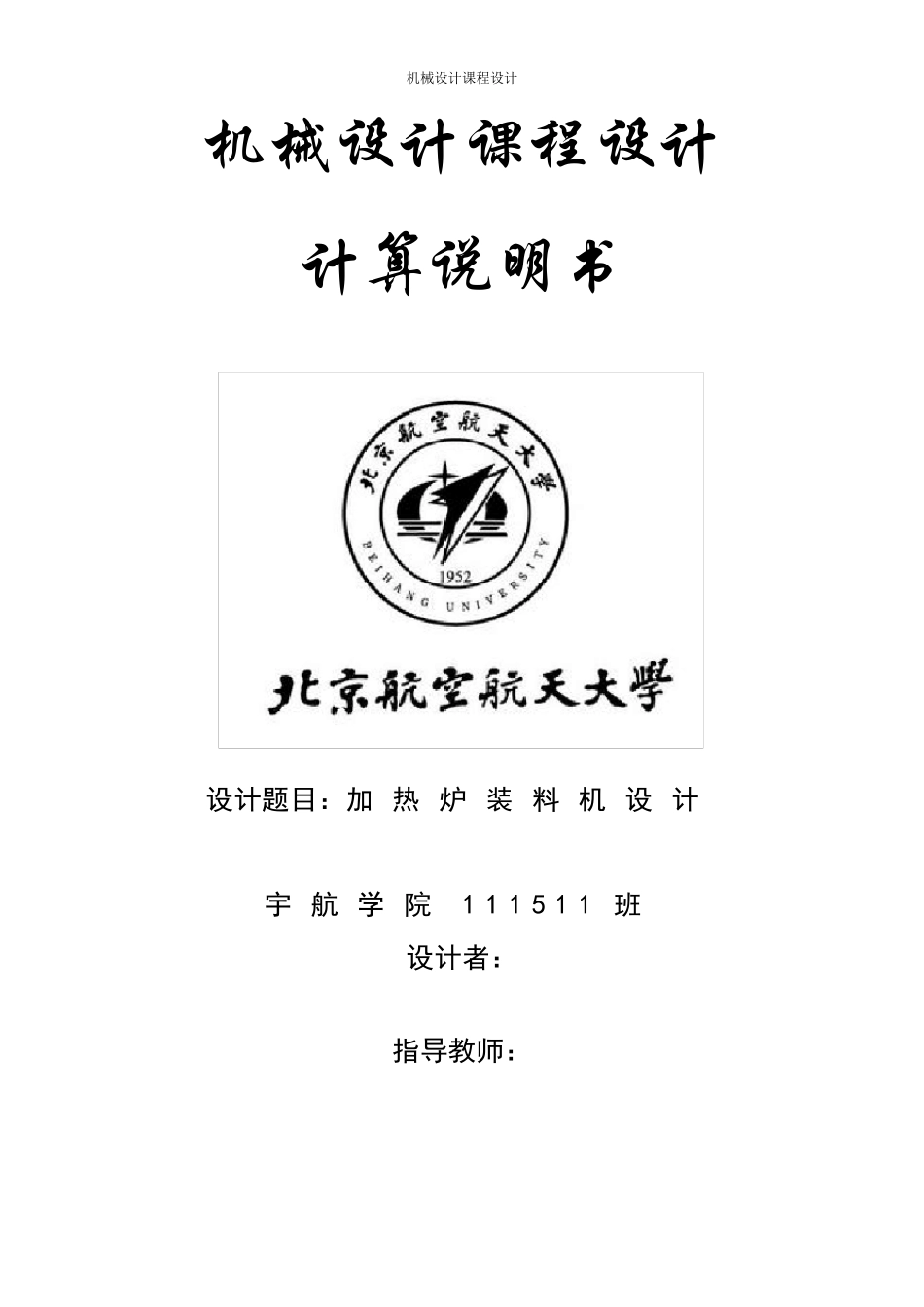 机械设计说明书加热炉装料机设计_第1页