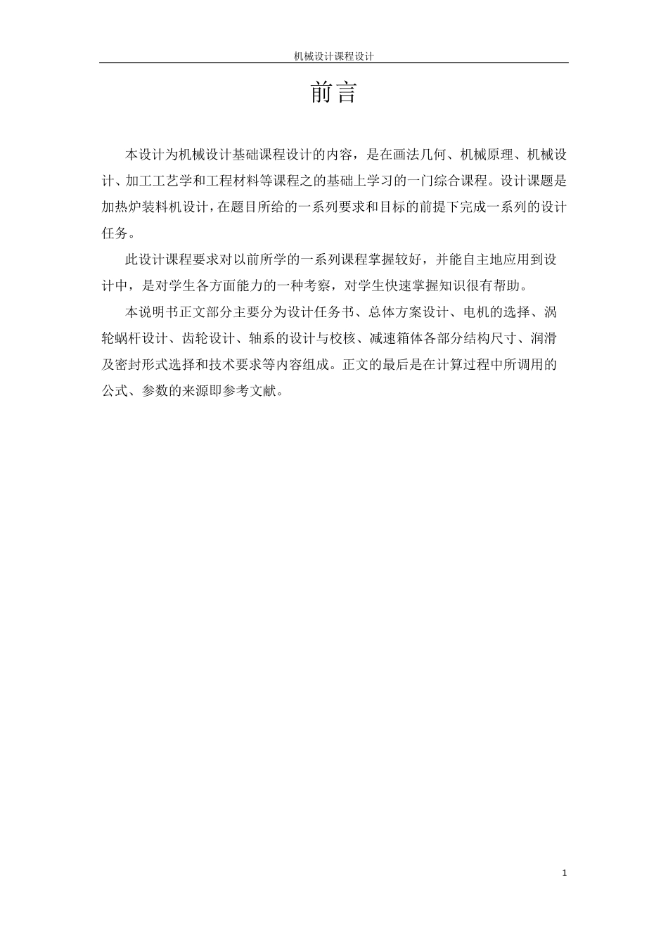 机械设计说明书加热炉装料机设计_第2页