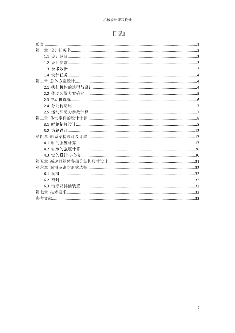 机械设计说明书加热炉装料机设计_第3页
