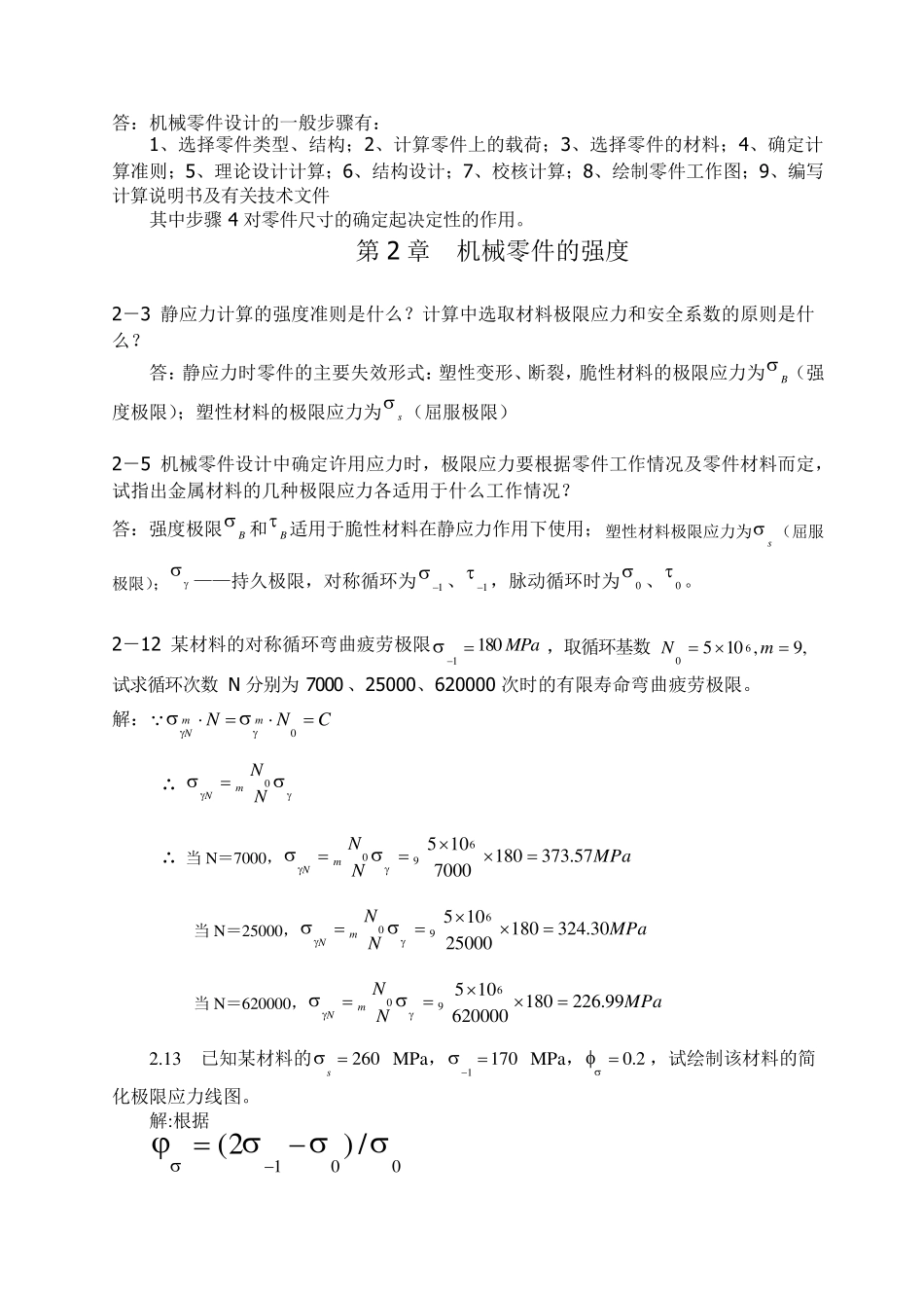 机械设计课后习题答案徐锦康_第2页