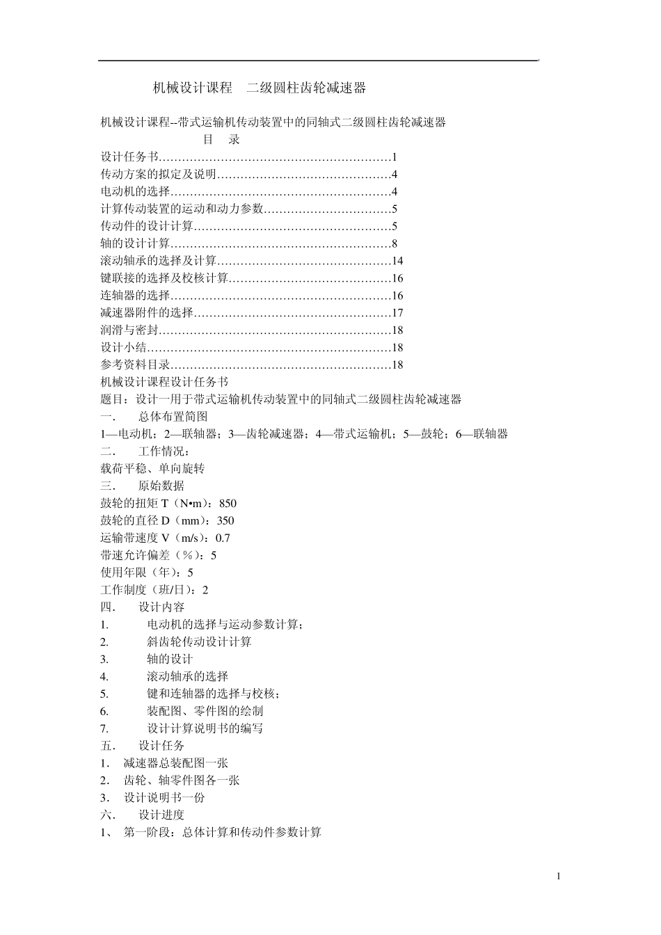 机械设计课程二级圆柱齿轮减速器_第1页