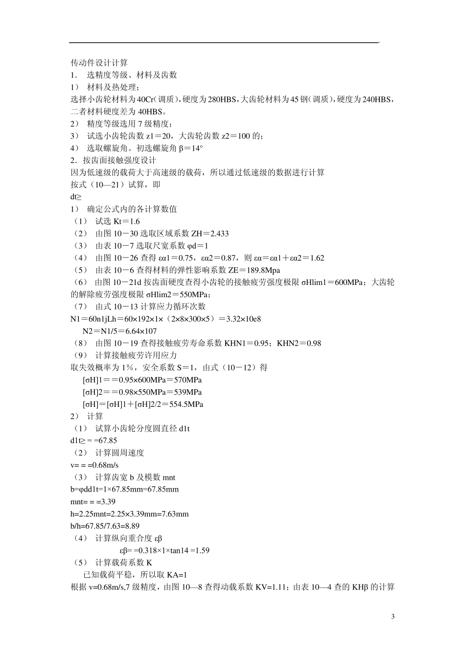 机械设计课程二级圆柱齿轮减速器_第3页