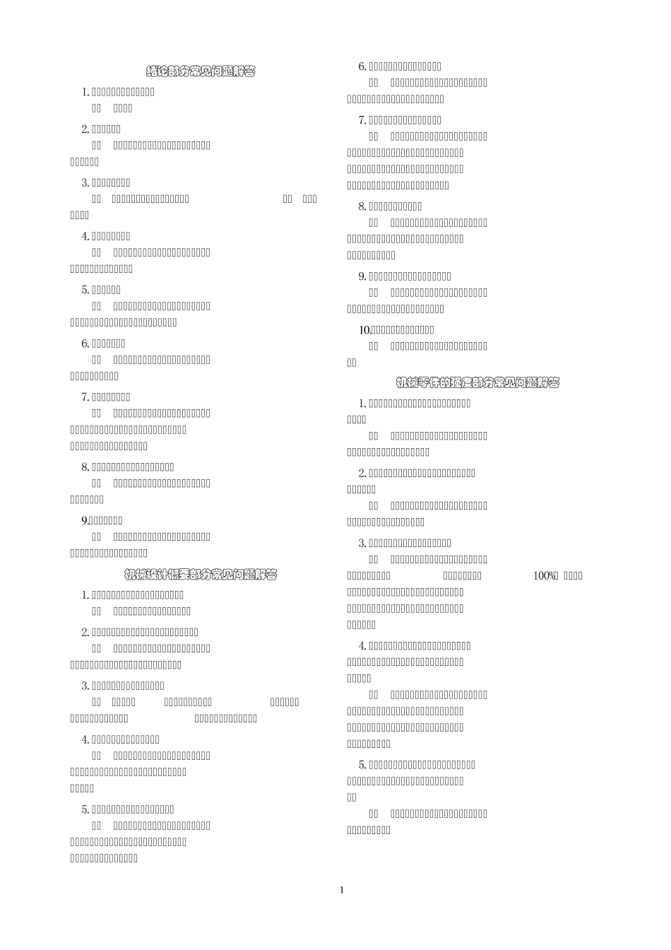 机械设计课程常见问题解答_第1页