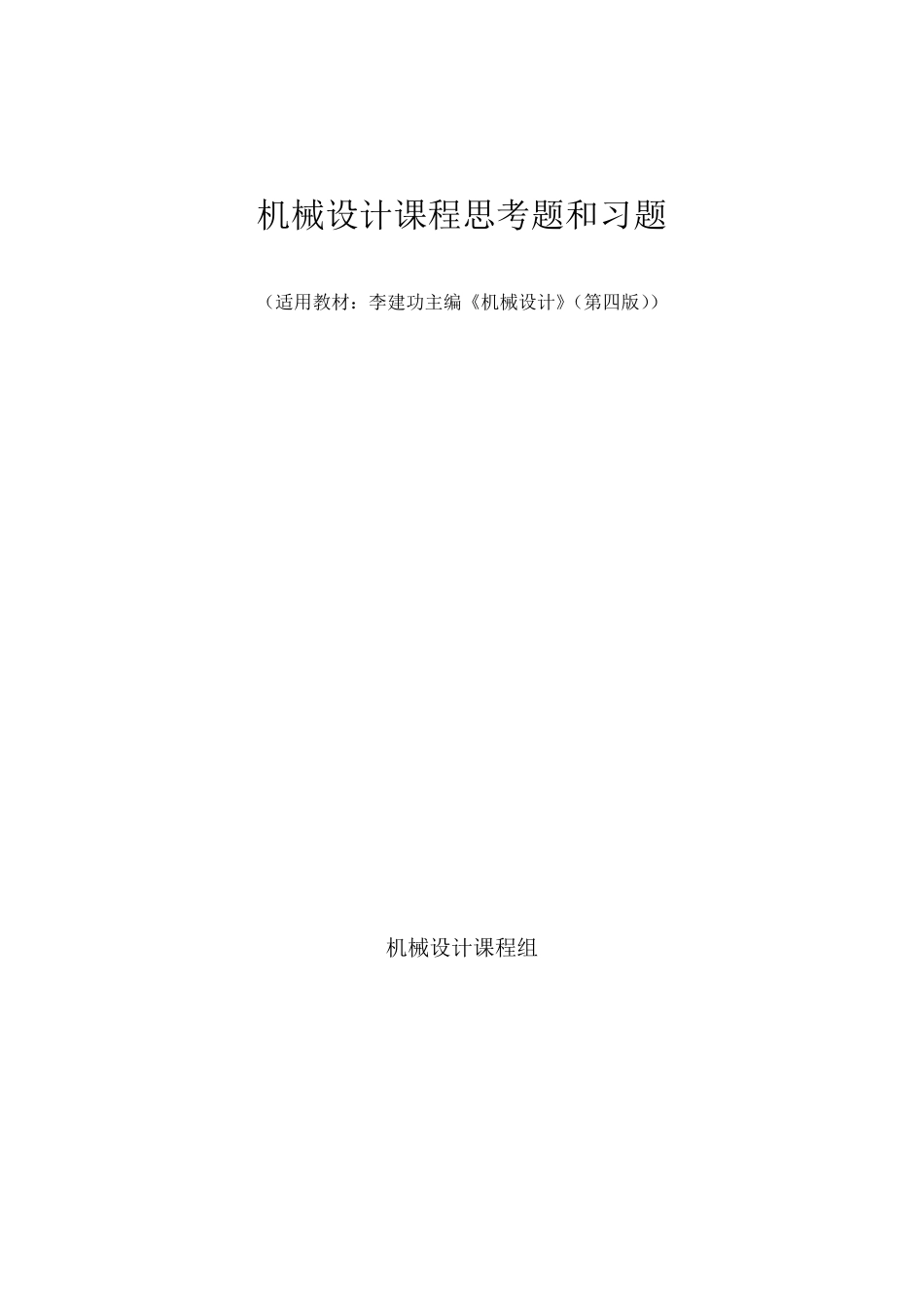 机械设计课程思考题和习题(适用教材：李建功主编《机械设计》(第四版))_第1页