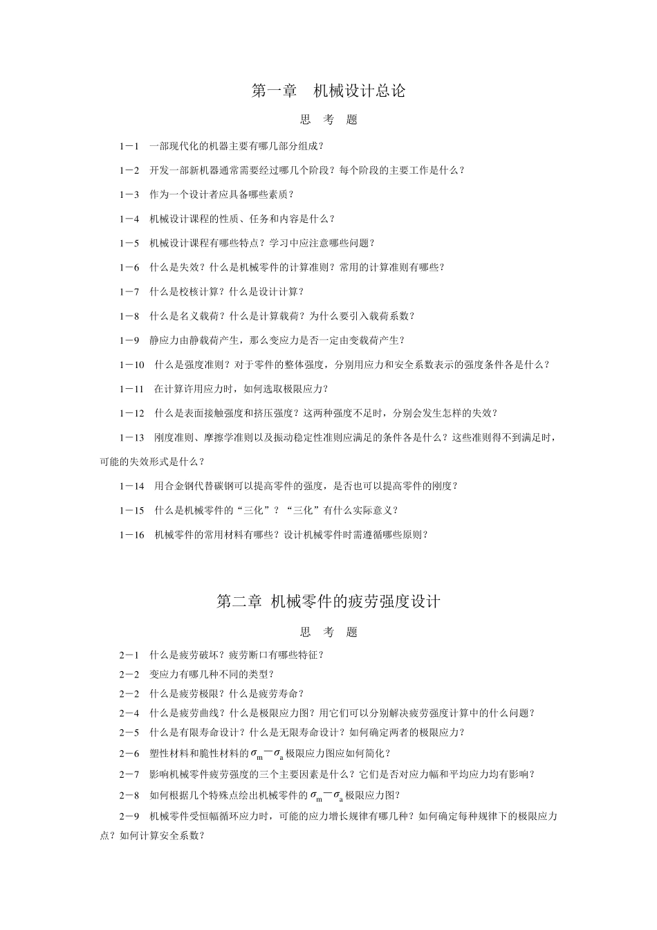 机械设计课程思考题和习题(适用教材：李建功主编《机械设计》(第四版))_第2页