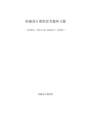 机械设计课程思考题和习题(适用教材：李建功主编《机械设计》(第四版))