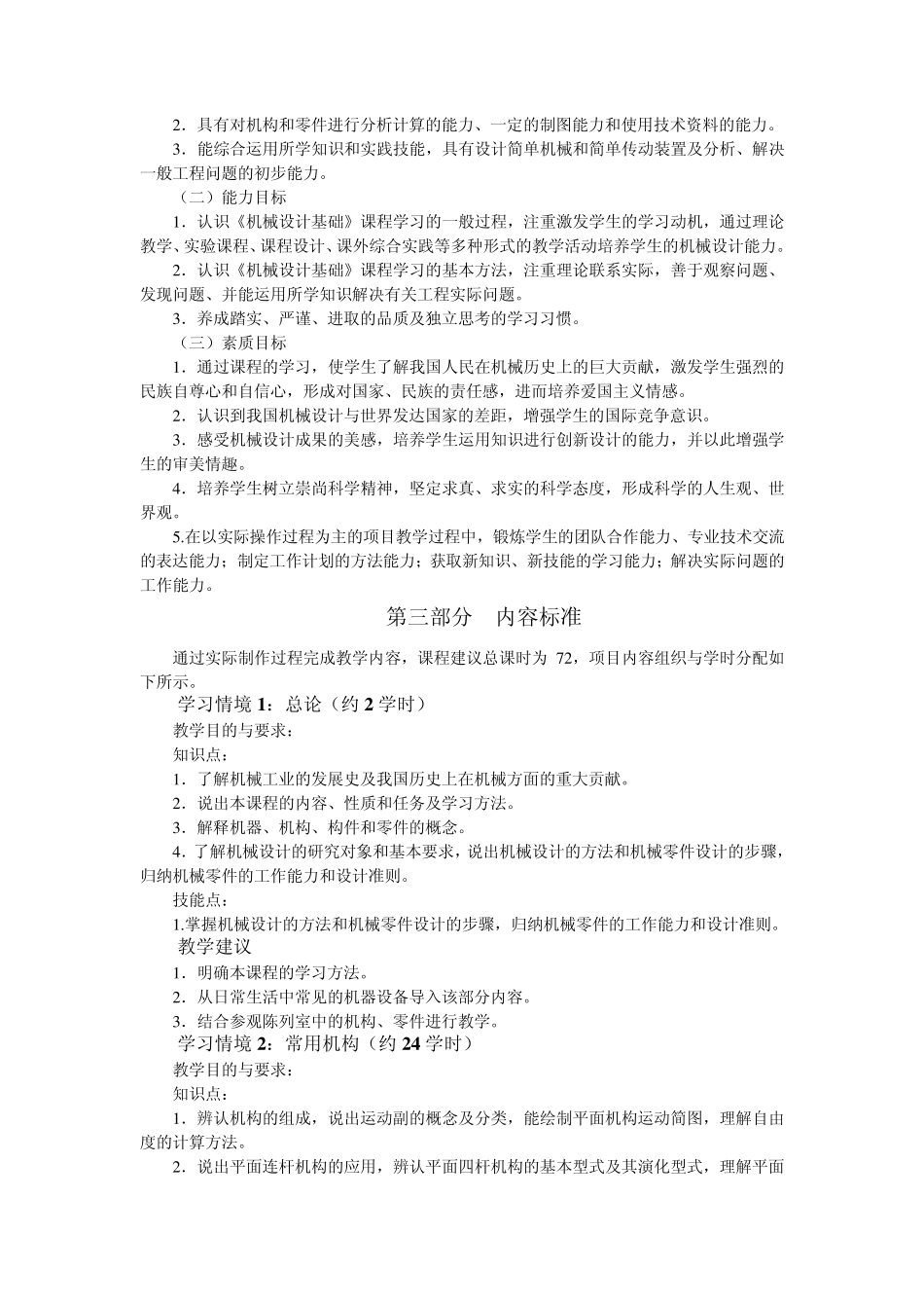 机械设计课程标准(本科)_第2页