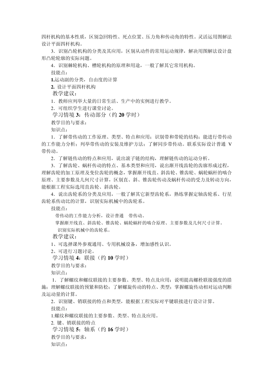 机械设计课程标准(本科)_第3页