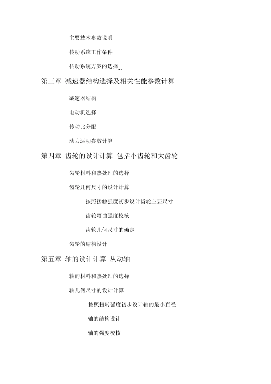 机械设计课程设《单级斜齿圆柱齿轮减速器设计说明书》_第2页