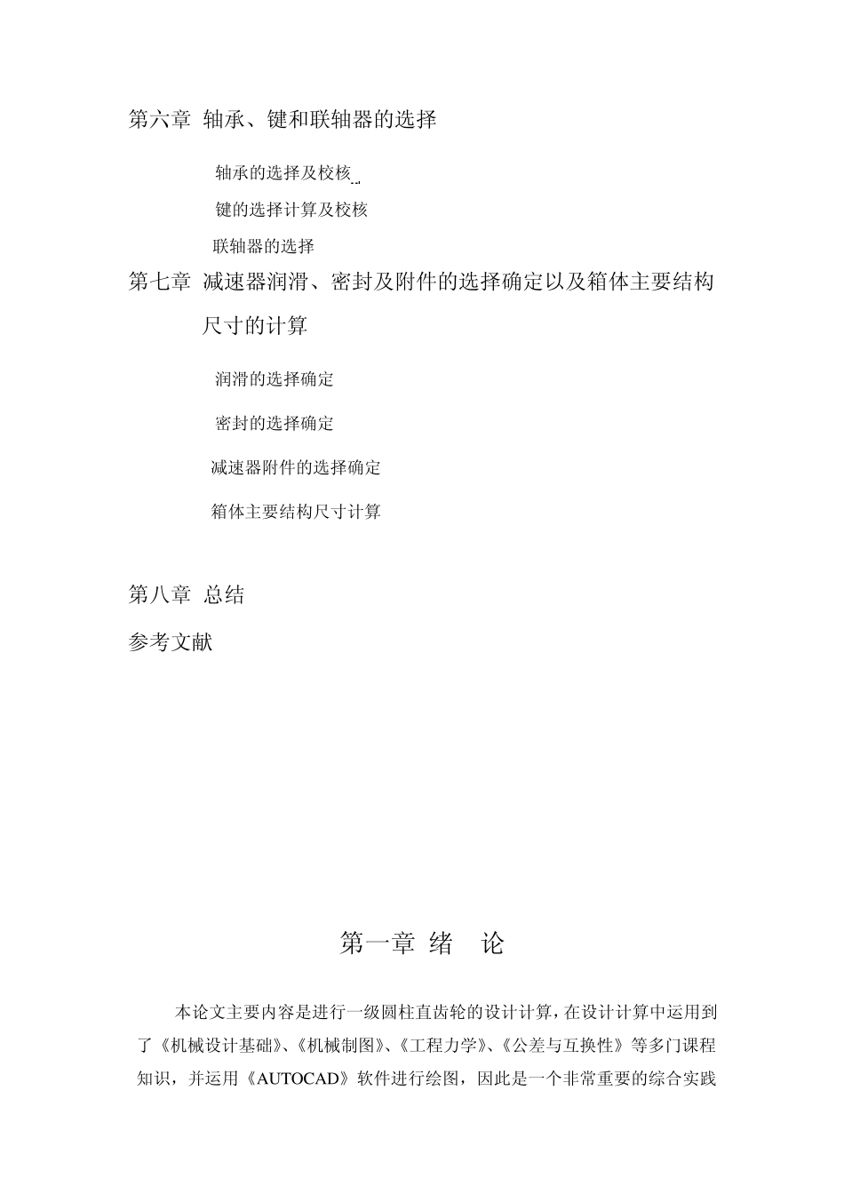 机械设计课程设《单级斜齿圆柱齿轮减速器设计说明书》_第3页