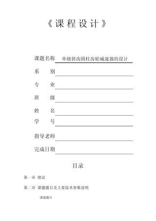 机械设计课程设《单级斜齿圆柱齿轮减速器设计说明书》