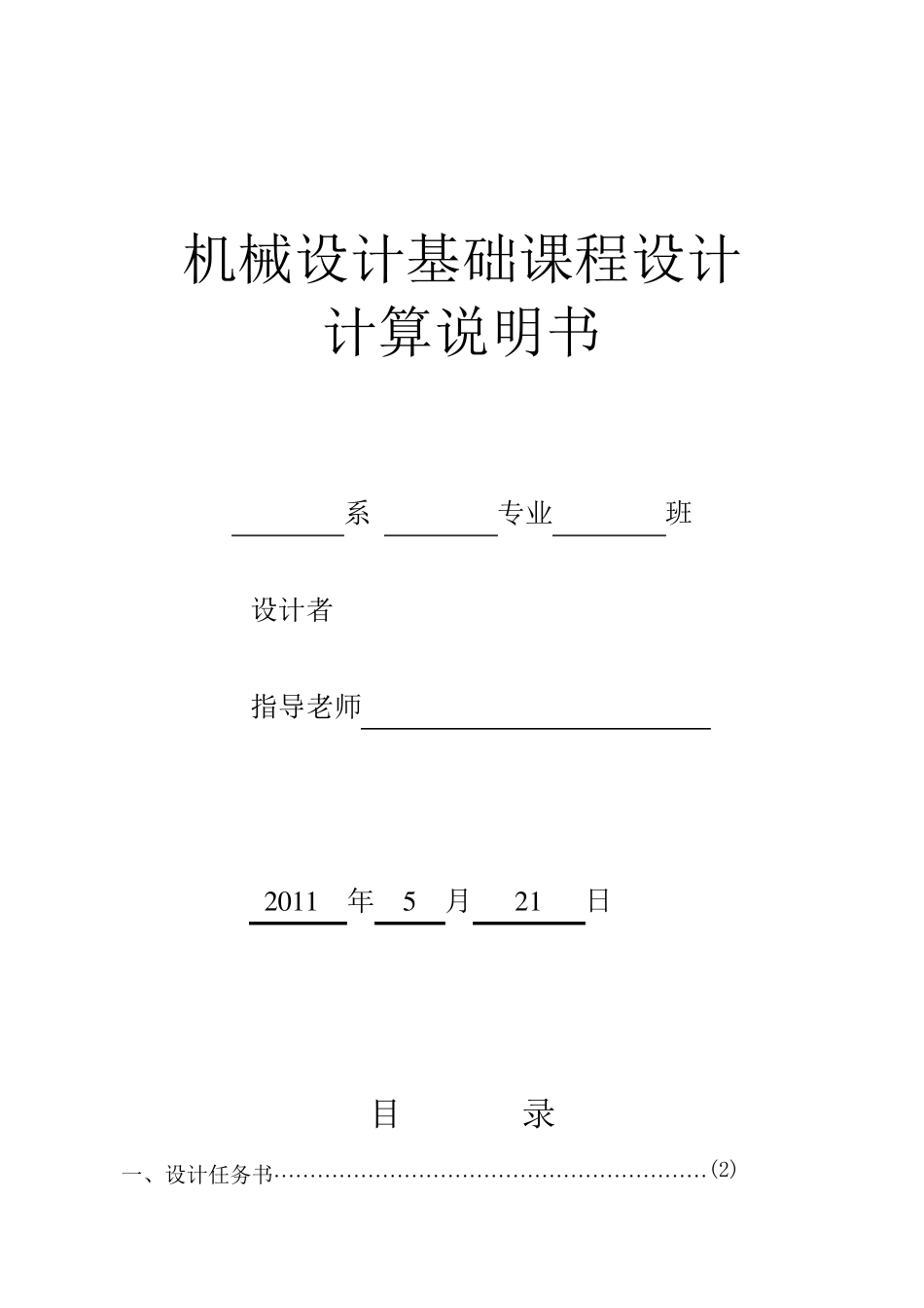 机械设计课程设计(二级减速器)_第1页