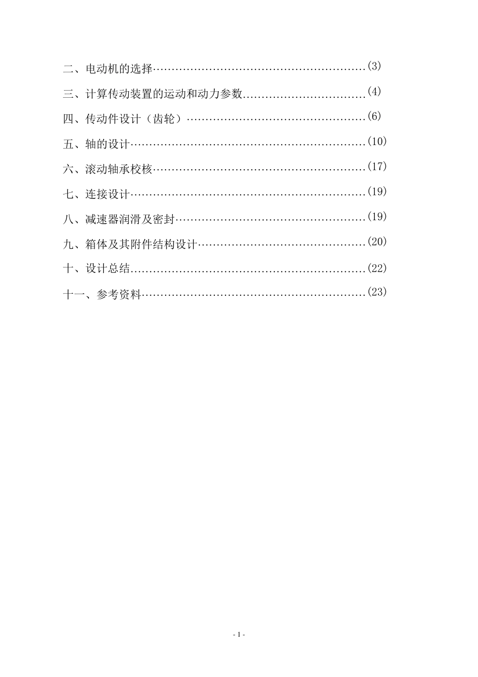 机械设计课程设计(二级减速器)_第2页