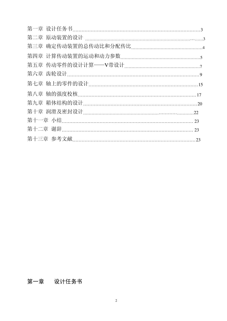 机械设计课程设计(立式搅拌机)_第2页
