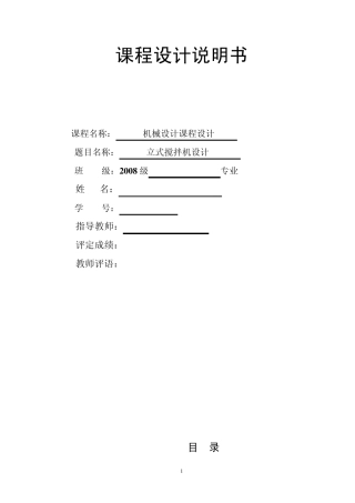 机械设计课程设计(立式搅拌机)