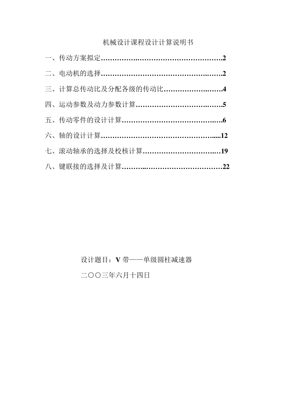 机械设计课程设计V带——单级圆柱减速器计算说明书_第1页