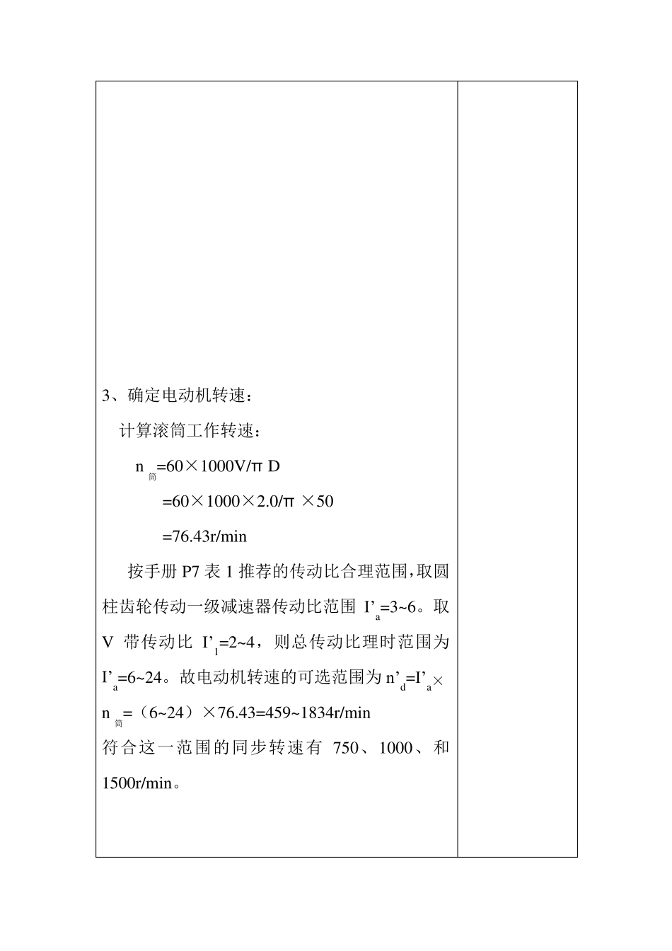 机械设计课程设计V带——单级圆柱减速器计算说明书_第3页