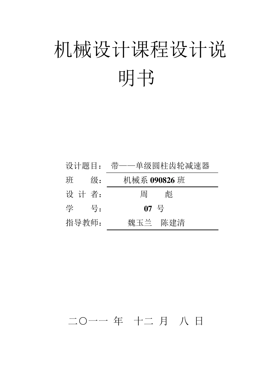 机械设计课程设计V带一级圆柱齿轮减速器_第1页