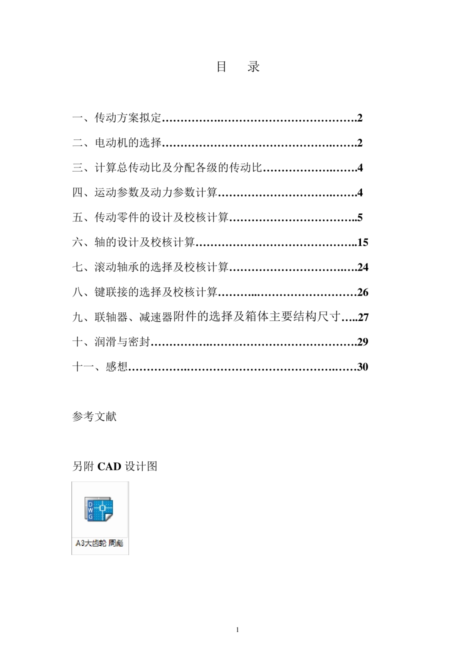 机械设计课程设计V带一级圆柱齿轮减速器_第2页