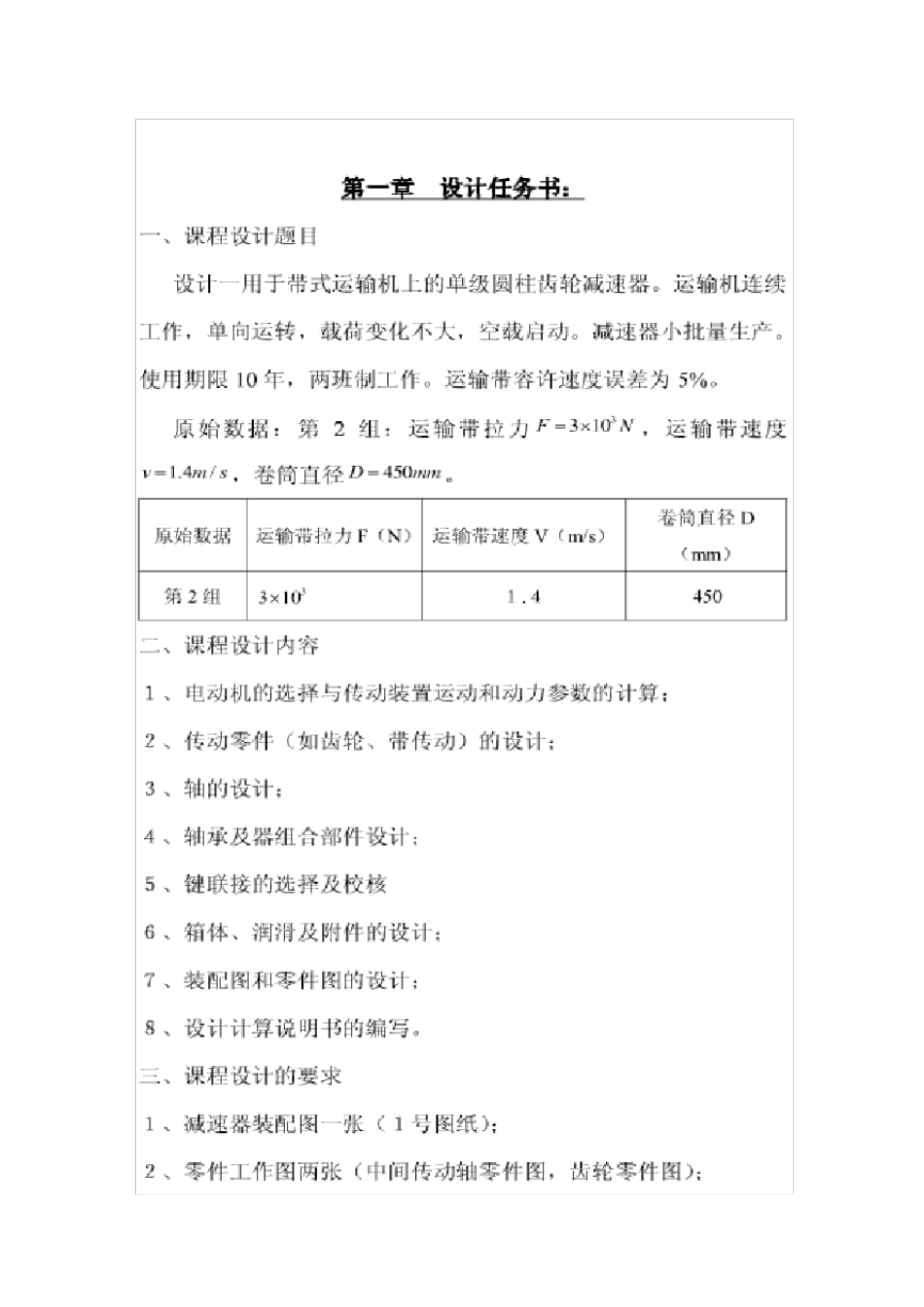 机械设计课程设计v带单级圆柱齿轮减速器设计说明书_第2页