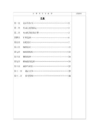 机械设计课程设计v带单级圆柱齿轮减速器设计说明书