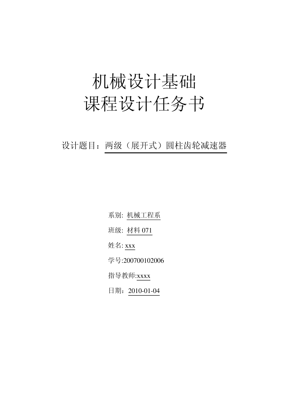 机械设计课程设计_(自动保存的)_第1页