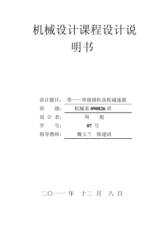 机械设计课程设计_V带一级圆柱齿轮减速器