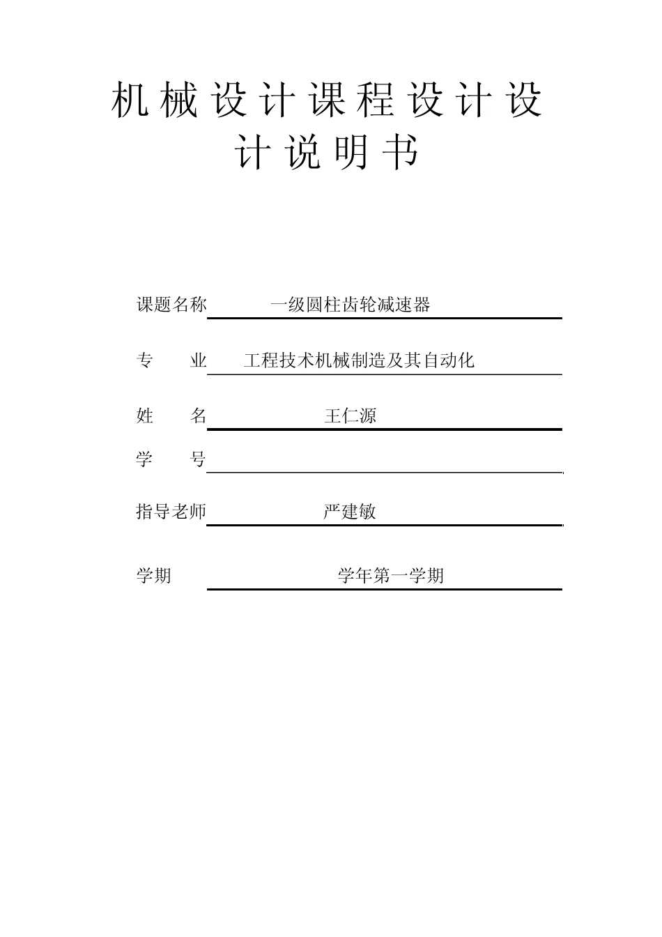 机械设计课程设计_一级圆柱齿轮减速器说明书_第1页