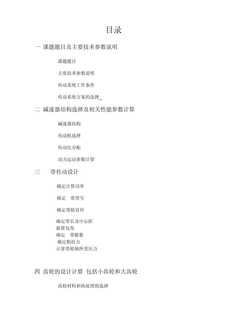 机械设计课程设计_一级圆柱齿轮减速器说明书_第2页