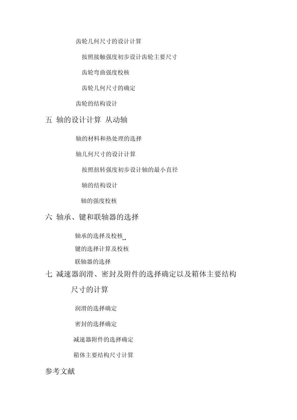 机械设计课程设计_一级圆柱齿轮减速器说明书_第3页