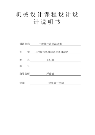 机械设计课程设计_一级圆柱齿轮减速器说明书