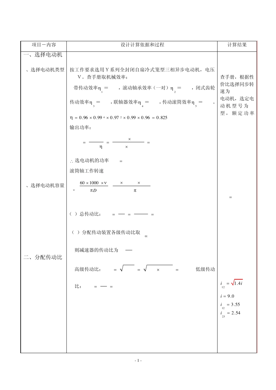 机械设计课程设计——二级圆柱齿轮减速器_第1页