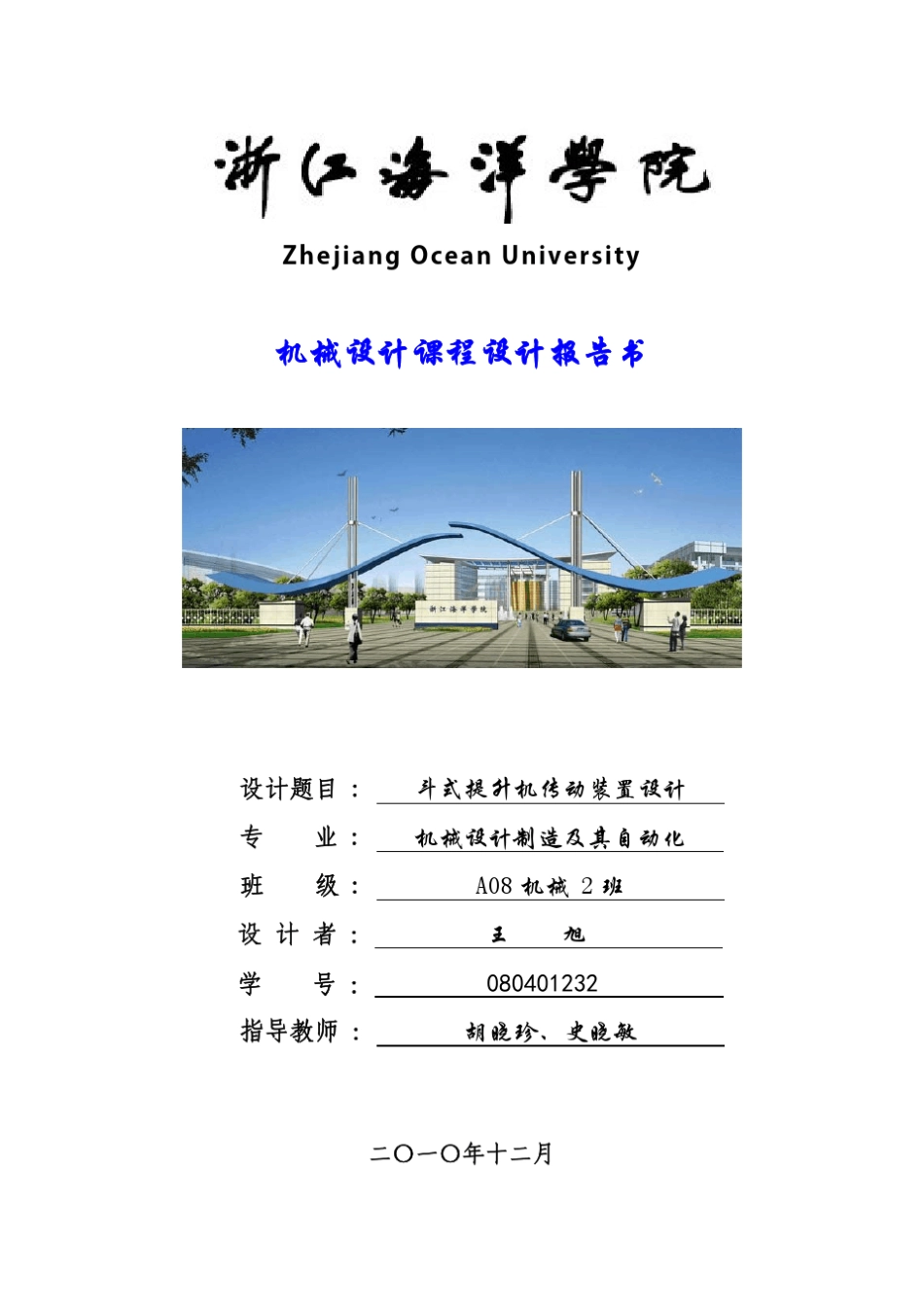 机械设计课程设计—斗式提升机传动装置设计报告书_第1页