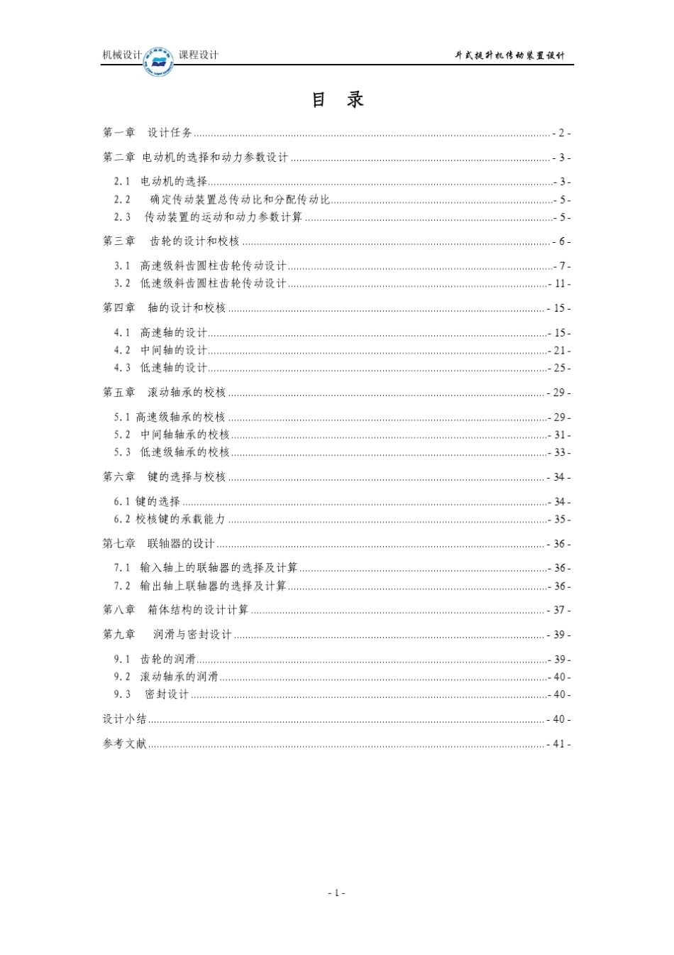 机械设计课程设计—斗式提升机传动装置设计报告书_第2页
