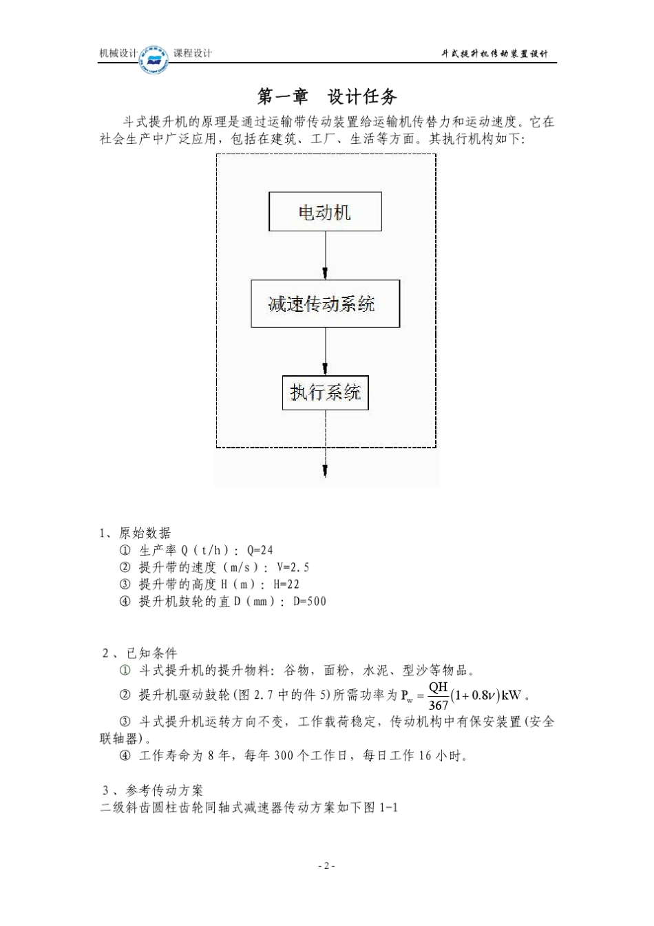 机械设计课程设计—斗式提升机传动装置设计报告书_第3页