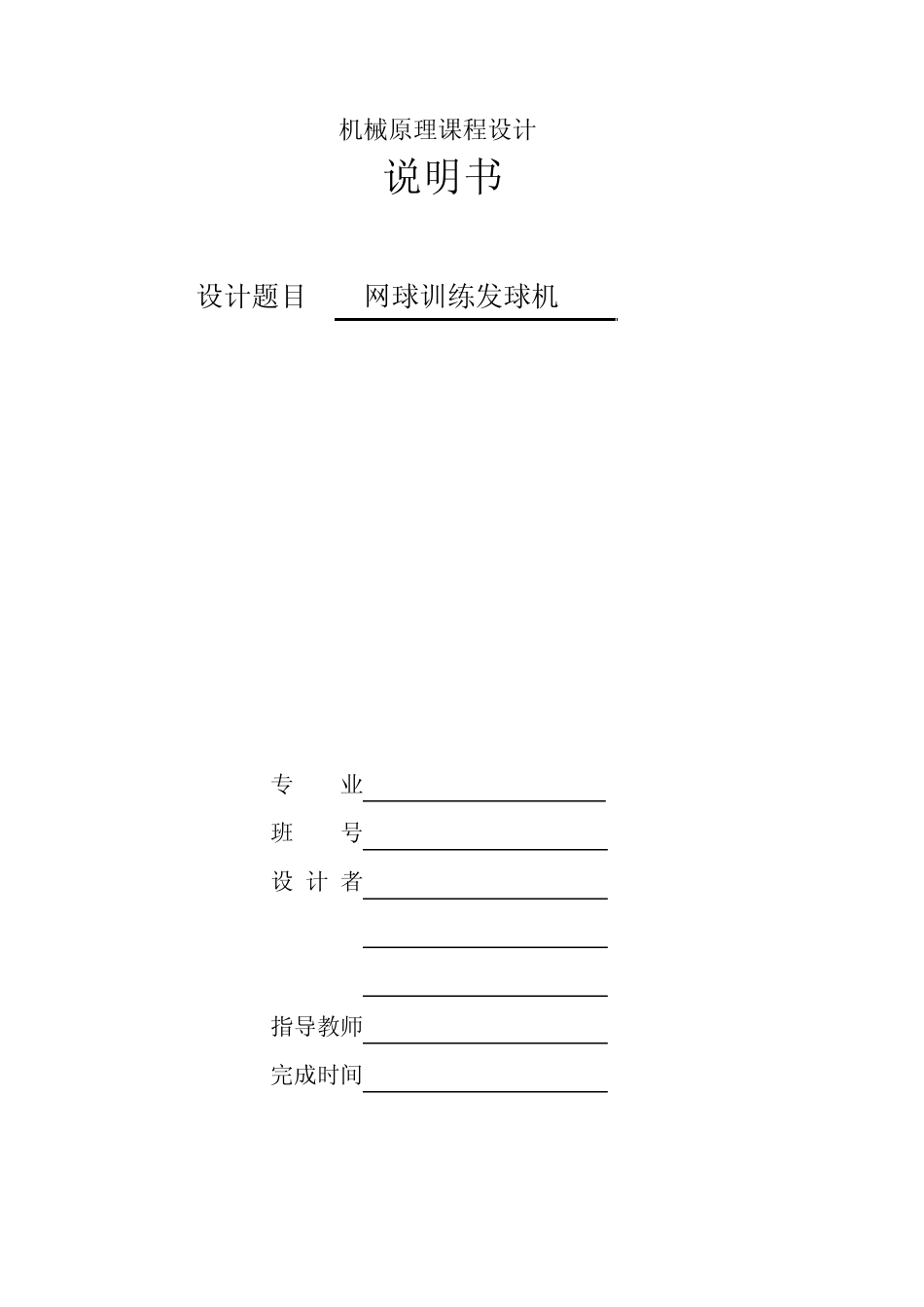 机械设计课程设计—网球训练发球机_第1页