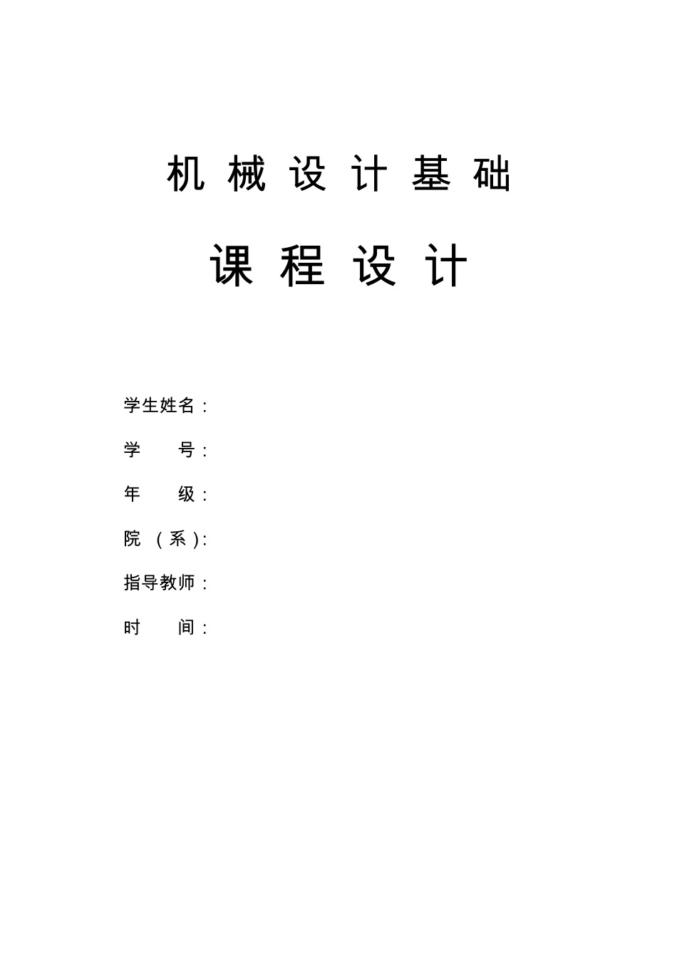 机械设计课程设计《单级圆柱齿轮减速器说明书》_第1页