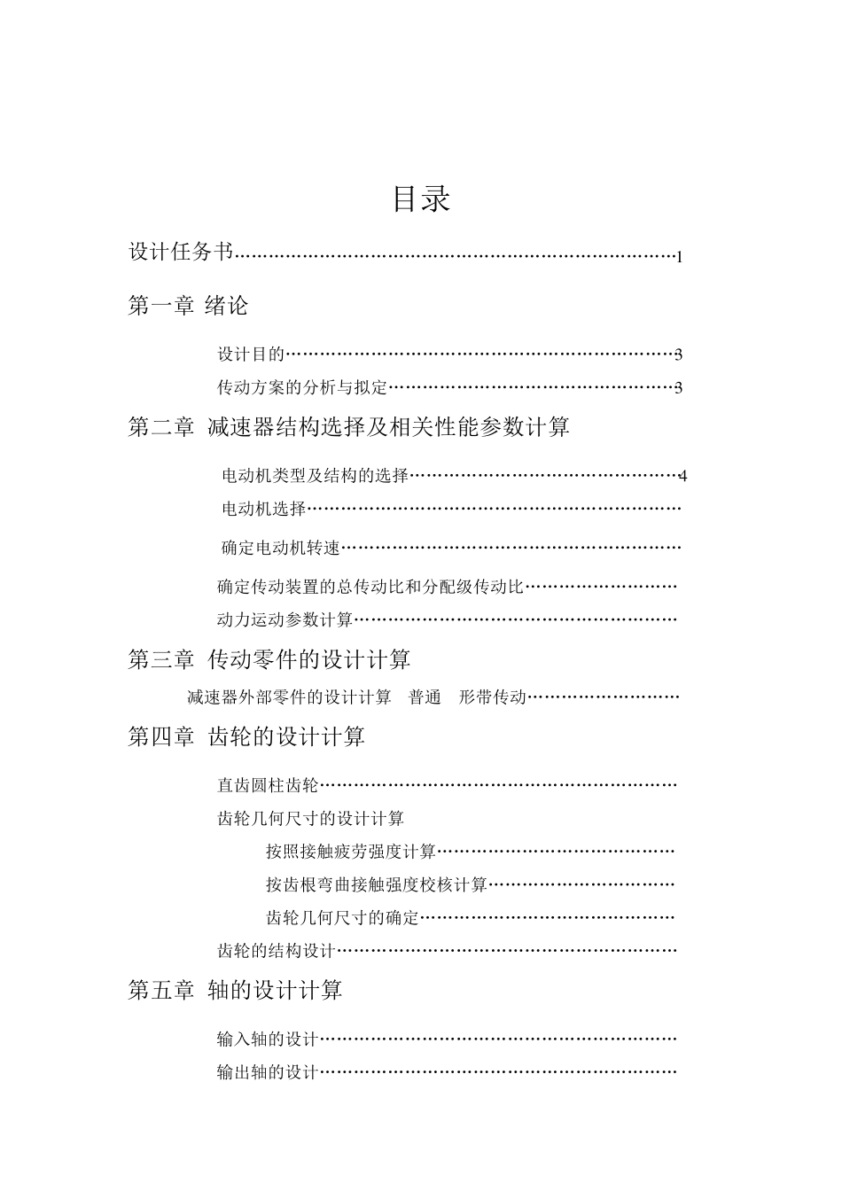 机械设计课程设计《单级圆柱齿轮减速器说明书》_第2页