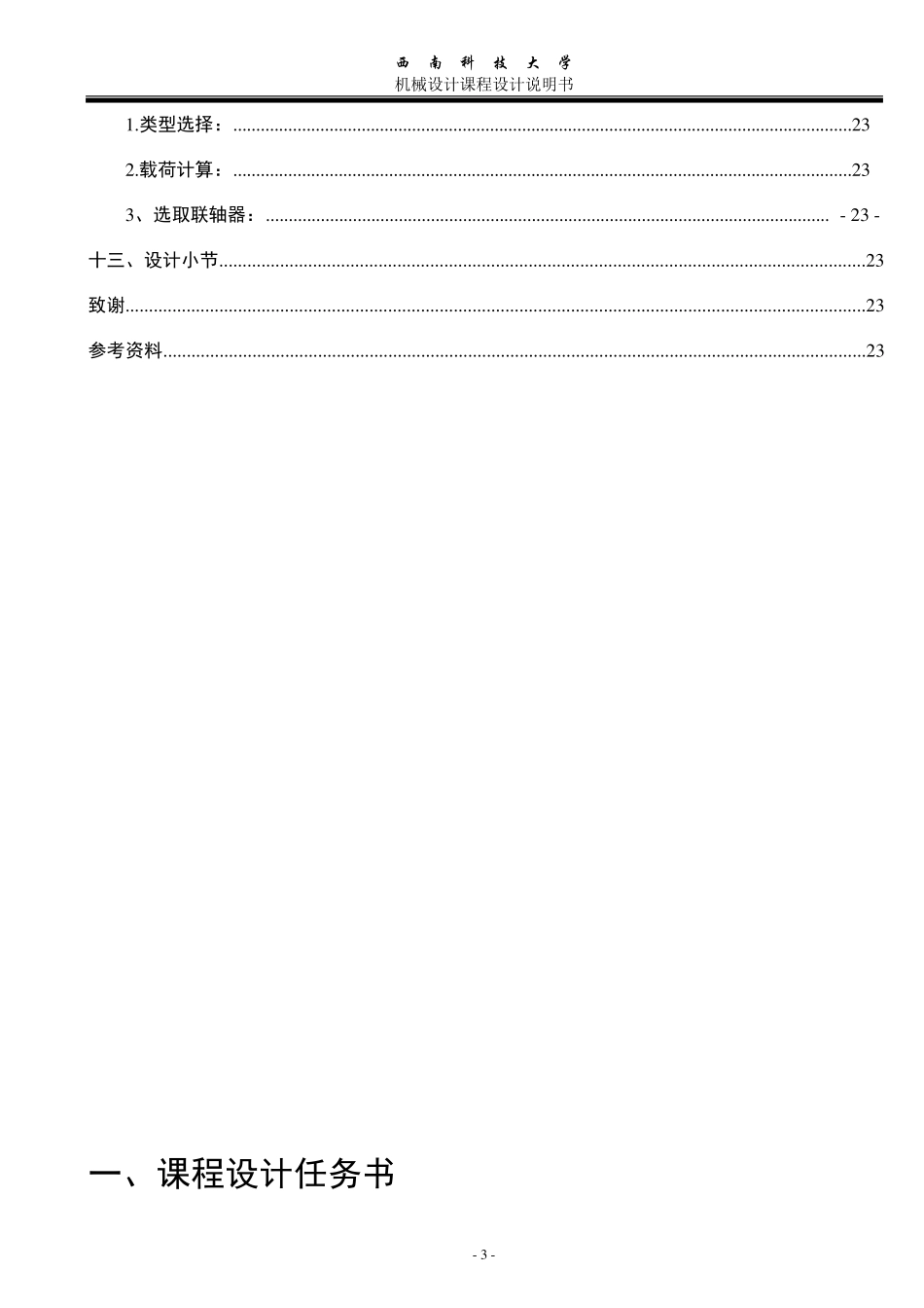 机械设计课程设计一级减速器_第3页