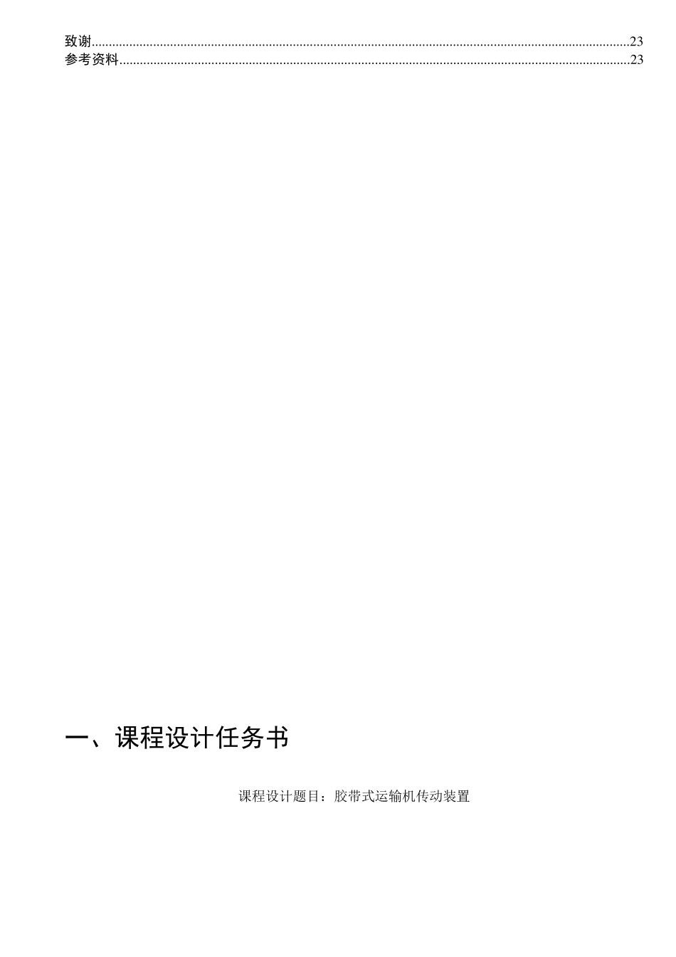 机械设计课程设计一级减速器实例_第3页