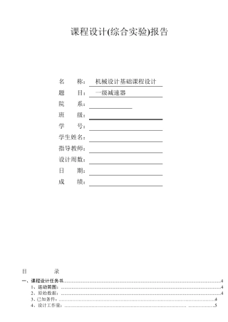 机械设计课程设计一级减速器实例